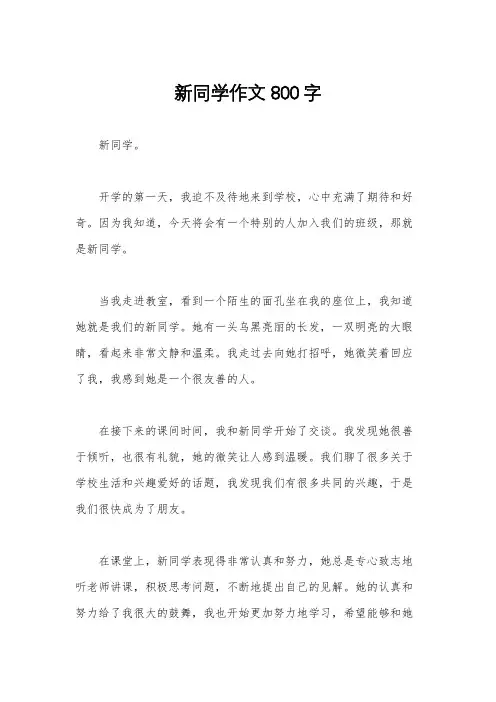新同学作文800字