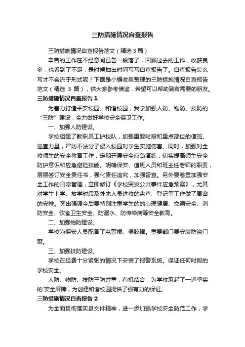 三防措施情况自查报告范文（精选3篇）