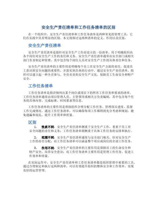 安全生产责任清单和工作任务清单的区别
