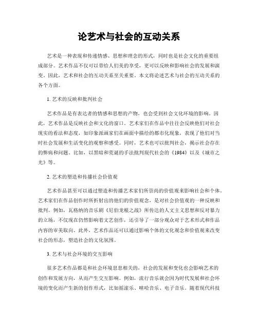 论艺术与社会的互动关系