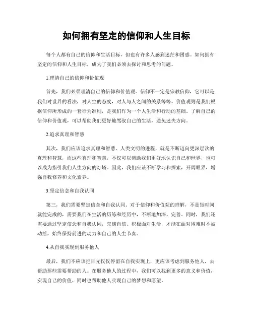 如何拥有坚定的信仰和人生目标