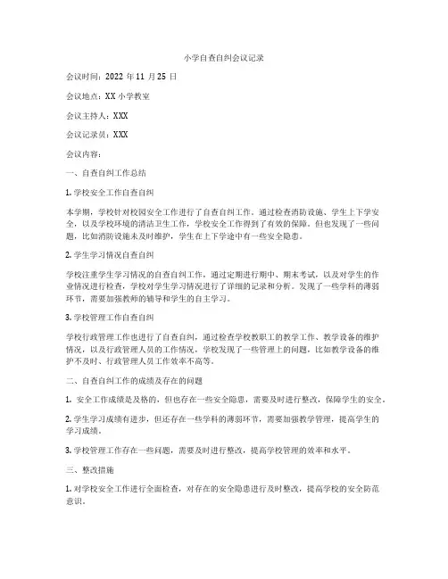 小学自查自纠会议记录