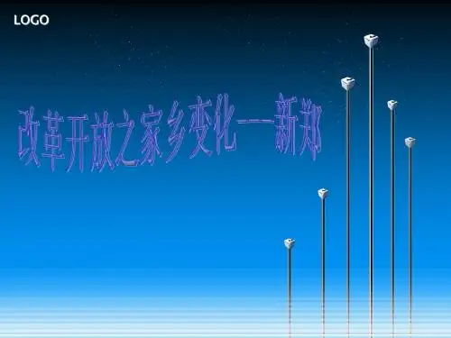 家乡的变化-新郑-PPT精选文档