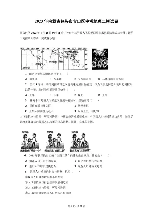 2023年内蒙古包头市青山区中考地理二模试卷(附答案详解)