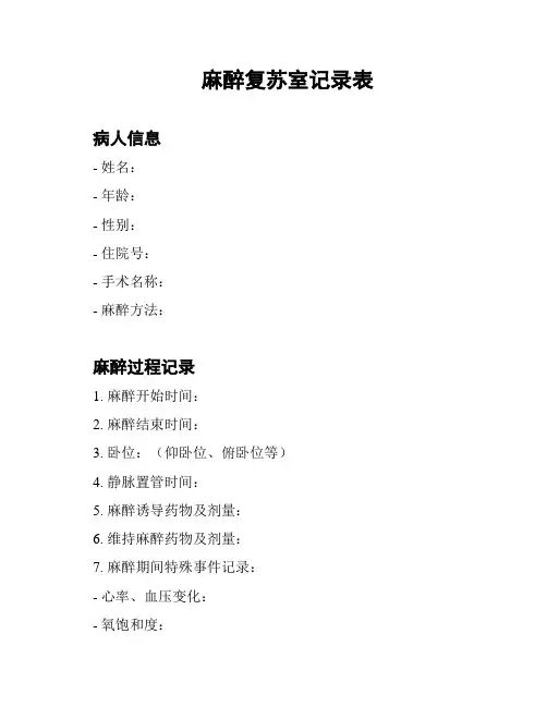 麻醉复苏室记录表