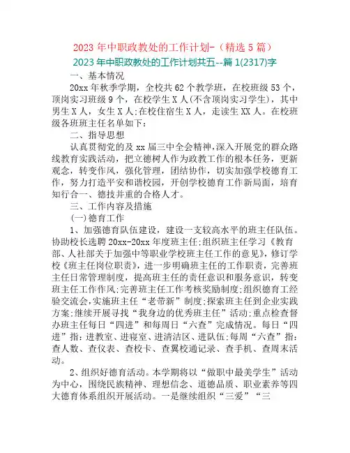 2023年中职政教处的工作计划-(精选5篇)