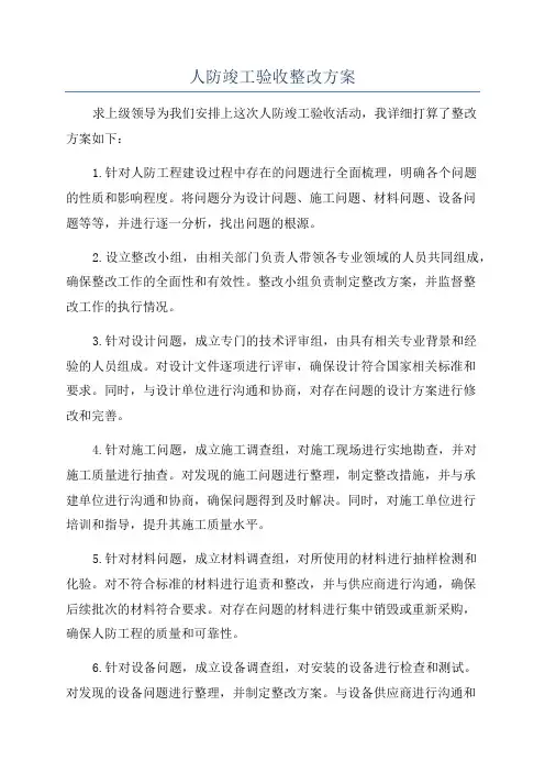 人防竣工验收整改方案