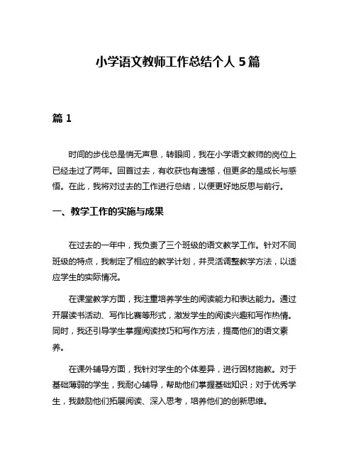 小学语文教师工作总结个人5篇