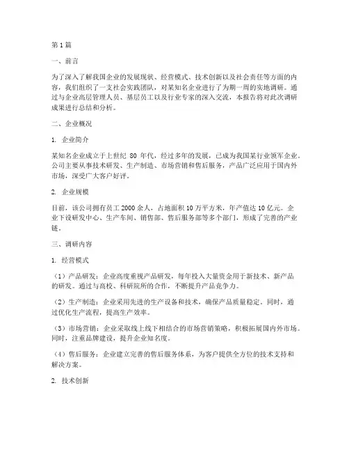 社会实践企业调研报告(2篇)
