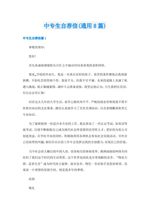 中专生自荐信(通用8篇)