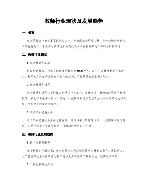 教师行业现状及发展趋势