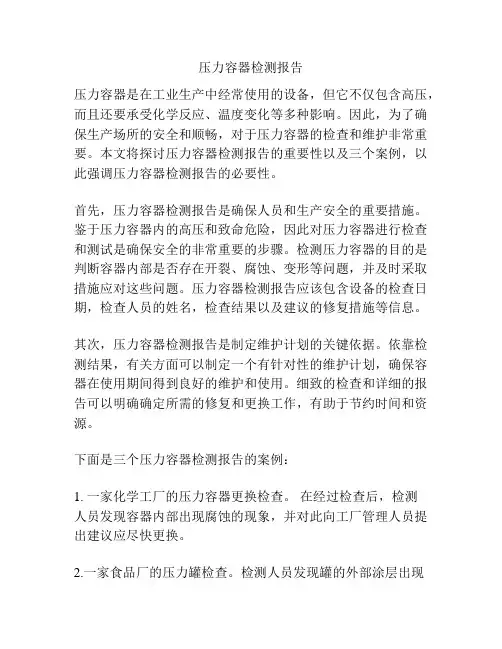 压力容器检测报告