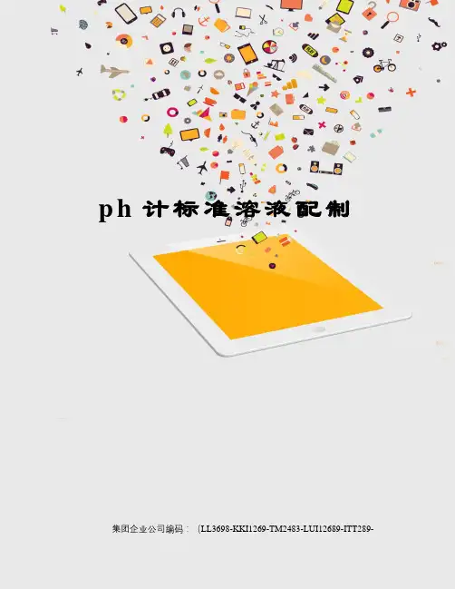ph计标准溶液配制