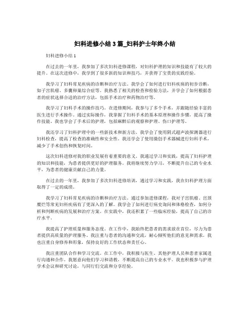 妇科进修小结3篇_妇科护士年终小结