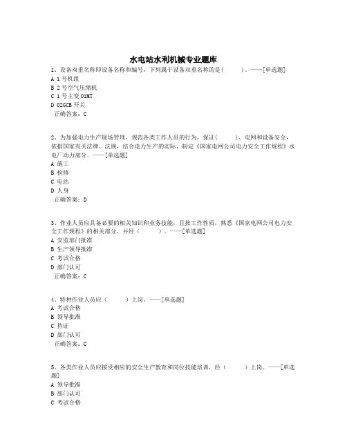 水电站水利机械专业题库题库(297道)