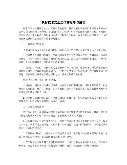 农村饮水安全工作的思考与建议