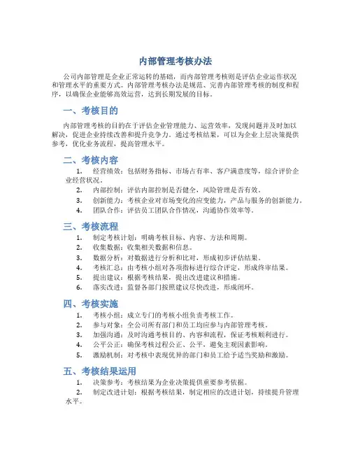 内部管理考核办法
