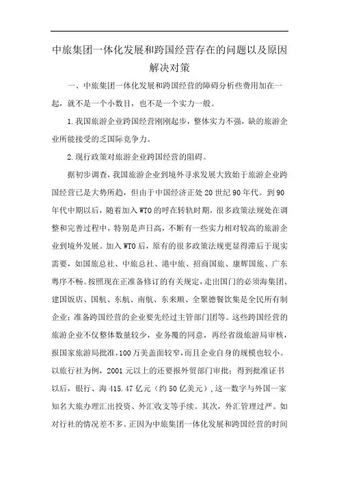 中旅集团一体化发展和跨国经营存在的问题以及原因解决对策