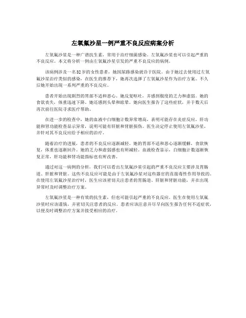 左氧氟沙星一例严重不良反应病案分析