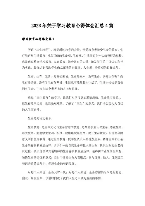 2023年关于学习教育心得体会汇总4篇