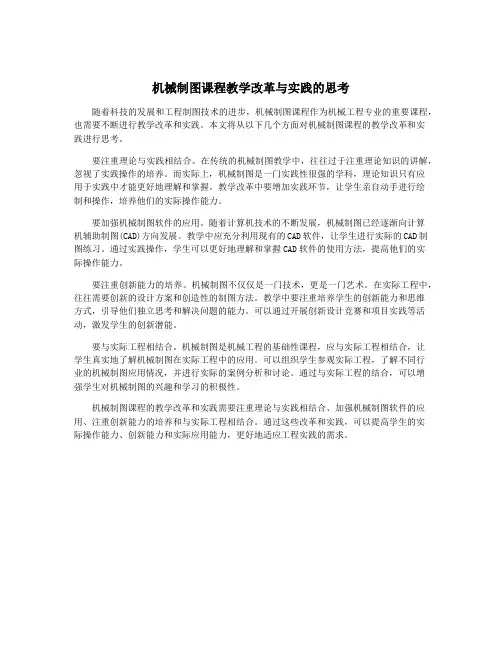 机械制图课程教学改革与实践的思考