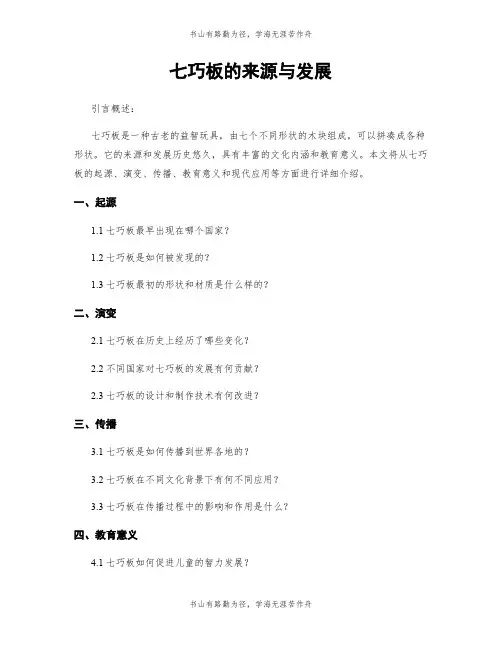 七巧板的来源与发展