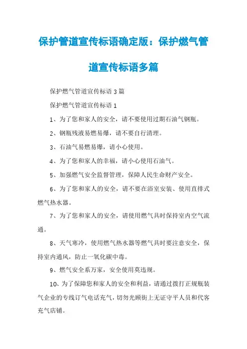 保护管道宣传标语确定版：保护燃气管道宣传标语多篇