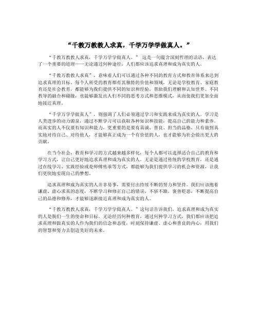 “千教万教教人求真,千学万学学做真人。”