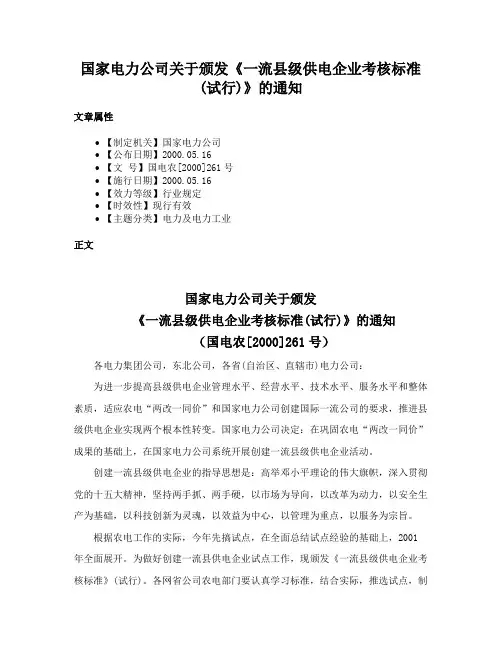 国家电力公司关于颁发《一流县级供电企业考核标准(试行)》的通知