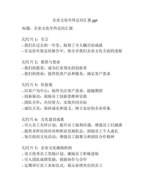 企业文化年终总结汇报ppt