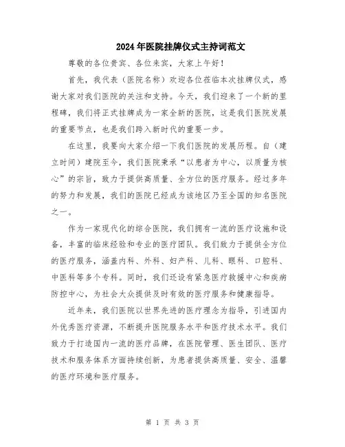 2024年医院挂牌仪式主持词范文