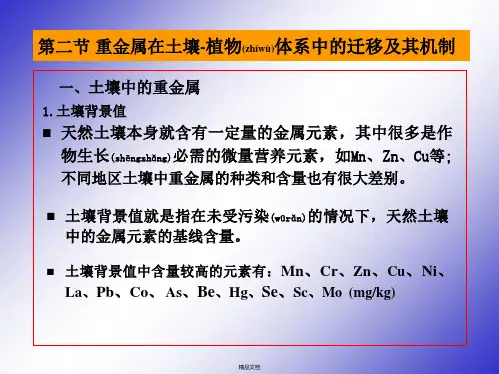 第四章土壤污染化学第二节污染物在土壤植物体系中的迁移及其机制
