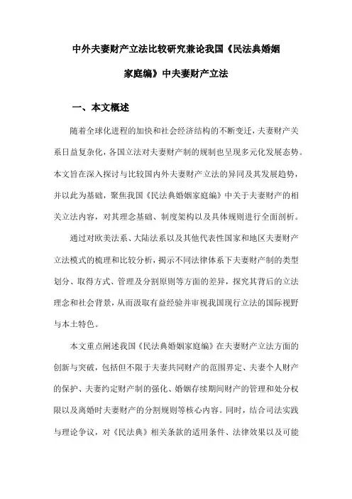 中外夫妻财产立法比较研究兼论我国《民法典婚姻家庭编》中夫妻财产立法