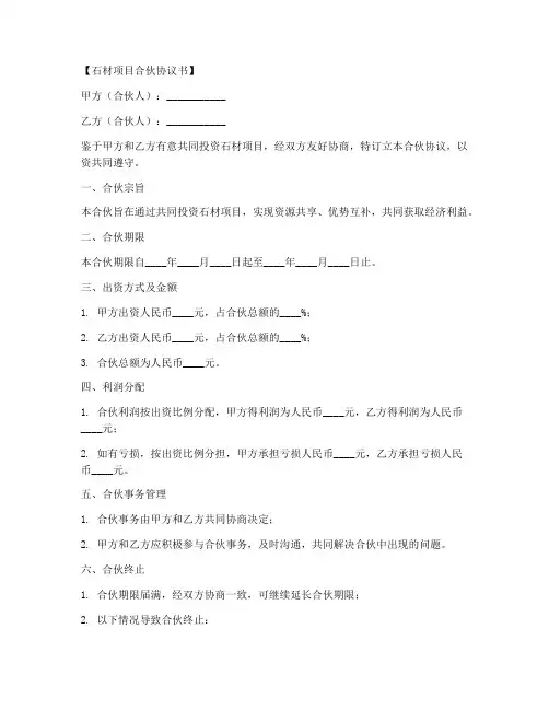 石材项目合伙协议书模板