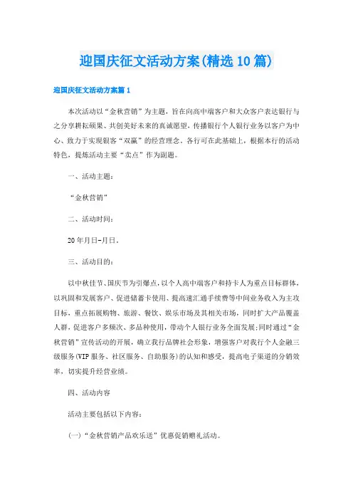 迎国庆征文活动方案(精选10篇)