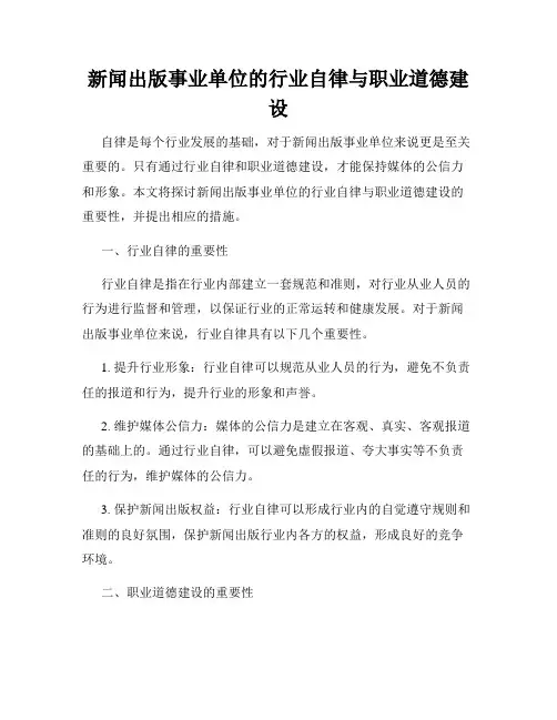 新闻出版事业单位的行业自律与职业道德建设