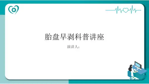 胎盘早剥科普讲座PPT