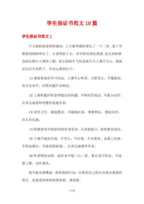 学生保证书范文10篇