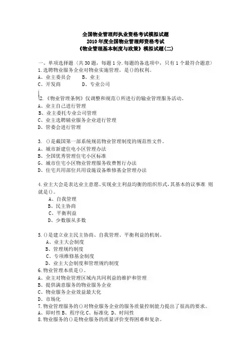 《物业管理基本制度与政策》模拟试题(二)