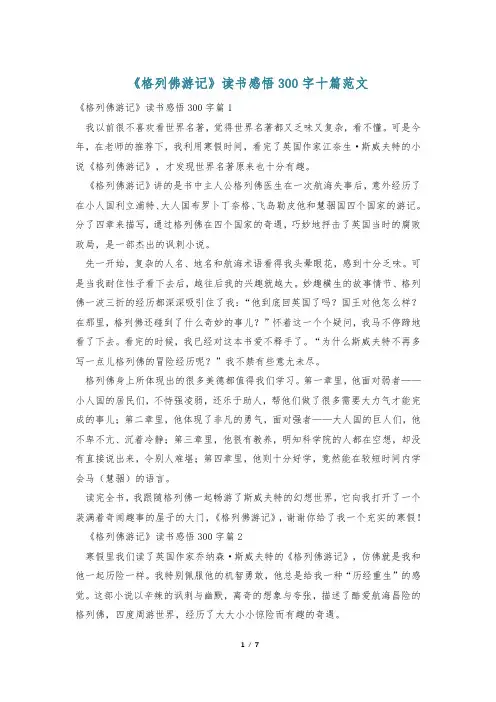 《格列佛游记》读书感悟300字十篇范文