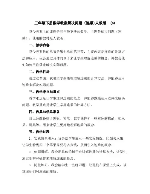 三年级下册数学教案-解决问题(连乘)-人教版(6)