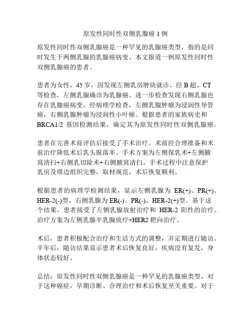 原发性同时性双侧乳腺癌1例