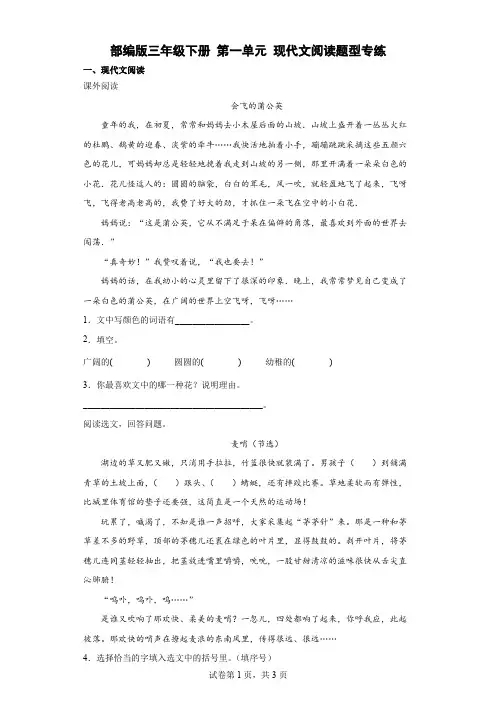 统编(部编)版语文3年级下册 第1单元 现代文阅读题型专练(含答案)