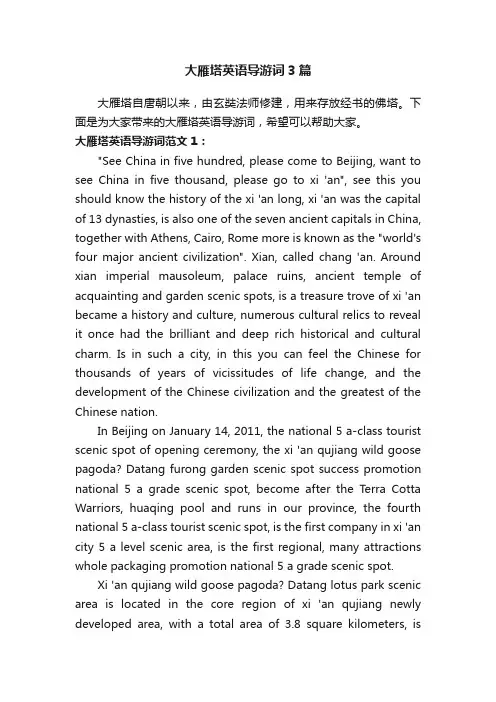 大雁塔英语导游词3篇
