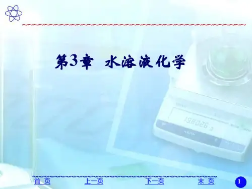 浙江大学普通化学(第六版)第三章课件水溶液化学