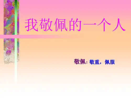 《我敬佩的一个人》作文教学课件.