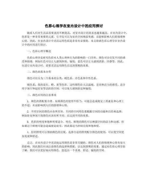 色彩心理学在室内设计中的应用探讨