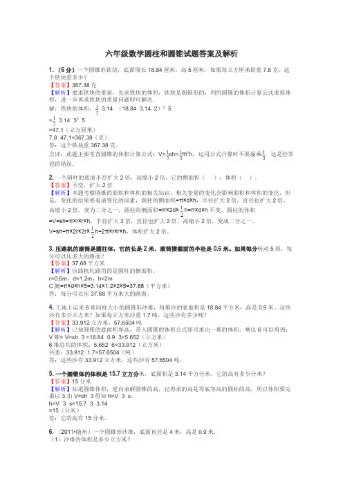 六年级数学圆柱和圆锥试题答案及解析
