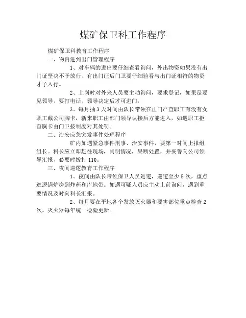 煤矿保卫科工作程序