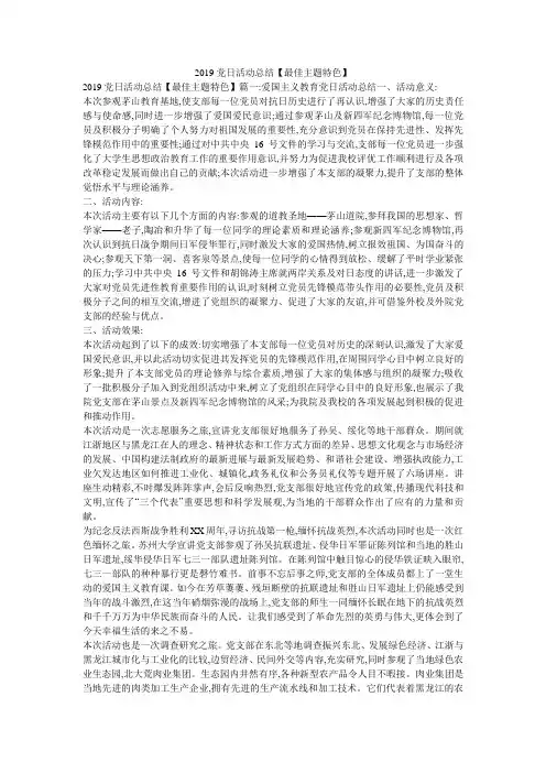 2019党日活动总结【最佳主题特色】